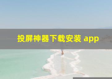 投屏神器下载安装 app